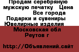 Продам серебряную мужскую печатку › Цена ­ 15 000 - Все города Подарки и сувениры » Ювелирные изделия   . Московская обл.,Реутов г.
